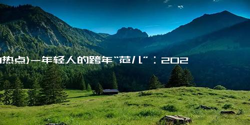 (1-1热点)-年轻人的跨年“范儿”：2025年跨年活动5大亮点盘点