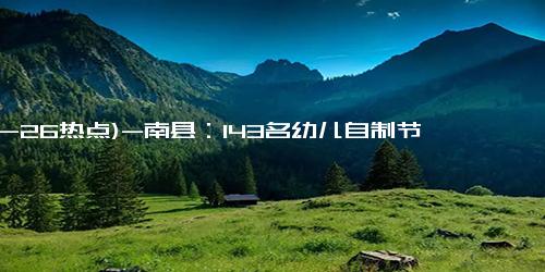 (10-26热点)-南县：143名幼儿自制节日礼物送母亲