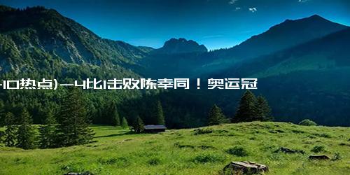 (11-10热点)-4比1击败陈幸同！奥运冠军王曼昱强势进决赛，阻击张本美和夺冠？