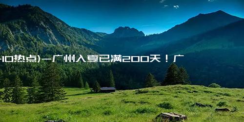 (11-10热点)-广州入夏已满200天！广东“燥”急等待的秋天在哪里？