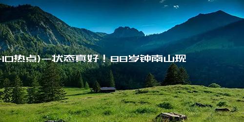 (11-10热点)-状态真好！88岁钟南山现身长隆晚宴，面色红润笑容不断，健步如飞