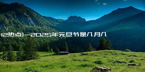 (11-12热点)-2025年元旦节是几月几日