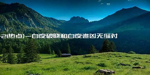 (11-21热点)-白夜破晓和白夜追凶无缝对接，潘粤明为和7年前身材一样不吃晚饭