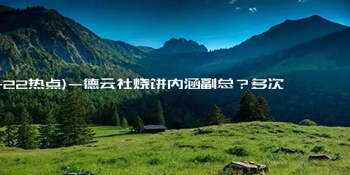 (11-22热点)-德云社烧饼内涵副总？多次称要挑战栾云平，曾批评其私自演出