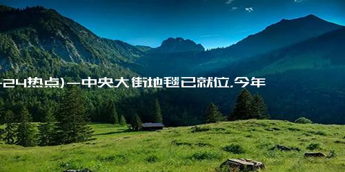 (11-24热点)-中央大街地毯已就位，今年地毯“精细化”啦