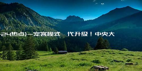 (11-24热点)-宠客模式迭代升级！中央大街人行地下通道防滑地毯开始铺设