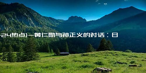 (11-24热点)-黄仁勋与孙正义的对话：日本AI新机遇与Arm的野心交织