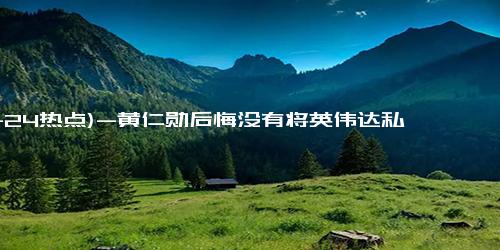 (11-24热点)-黄仁勋后悔没有将英伟达私有化，孙正义曾想合并英伟达和Arm