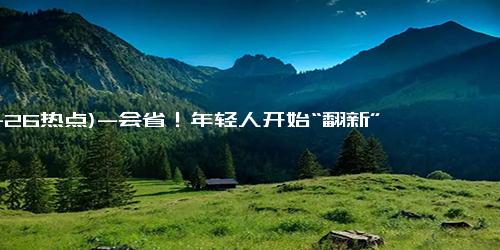 (11-26热点)-会省！年轻人开始“翻新”羽绒服，两件并一件“性价比太高”