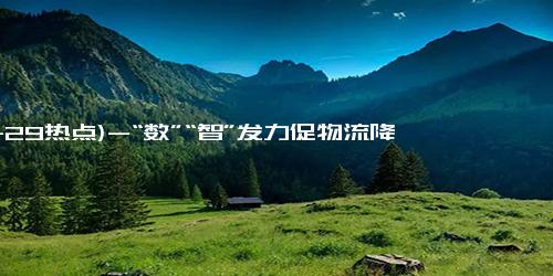 (11-29热点)-“数”“智”发力促物流降本增效