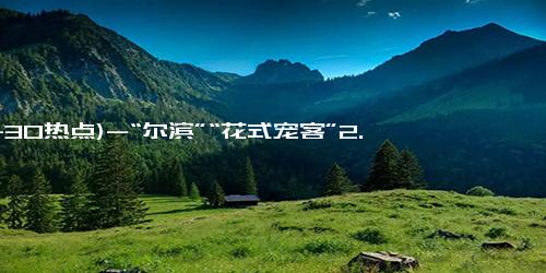 (11-30热点)-“尔滨”“花式宠客”2.0版，各种“花活”集体上线