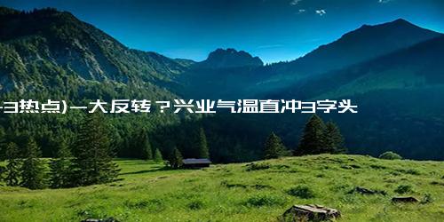 (11-3热点)-大反转？兴业气温直冲3字头，接下来的天气太刺激...→