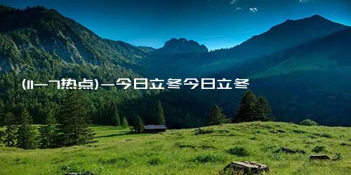 (11-7热点)-今日立冬今日立冬