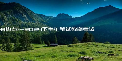 (11-8热点)-2024下半年笔试教资考试查询成绩入口是什么？什么时候开