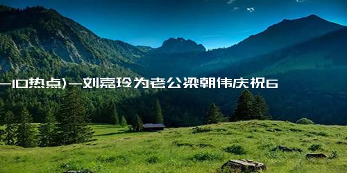 (12-10热点)-刘嘉玲为老公梁朝伟庆祝60岁生日，男方鬓角斑白，变化大到不敢认