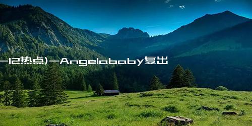 (12-12热点)-Angelababy复出操作引发热议，网友喊话期待回归！