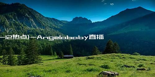 (12-12热点)-Angelababy直播卖羽绒服，颜值回春温柔又甜美，宣布明年正式复出