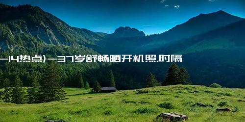 (12-14热点)-37岁舒畅晒开机照，时隔7年再进组，网友：终于不是321上链接了