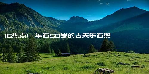 (12-16热点)-年近50岁的古天乐近照曝光，依旧帅气，机场内狂奔宛如小学生