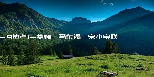 (12-19热点)-费翔、马东锡、宋小宝联袂主演《窗前明月，咣！》定档跨年上映，搞笑喜剧引热议