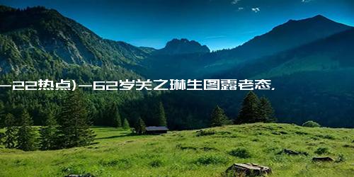 (12-22热点)-62岁关之琳生图露老态，与巅峰时期判若两人，她的人生叫人感叹