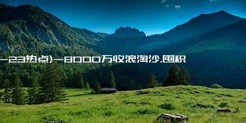 (12-23热点)-8000万收浪淘沙，囤积锦衣礼盒的赚大了