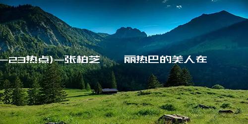 (12-23热点)-张柏芝、迪丽热巴的美人在骨不在皮，Get同款高鼻梁一招就够了！