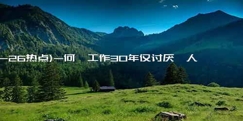 (12-26热点)-何炅工作30年仅讨厌一人，节目遇到毫不留情，暖心何老诉说缘由！