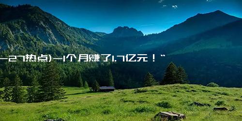 (12-27热点)-1个月赚了1.7亿元！“92年”超级牛散，现身多只A股！什么来头？