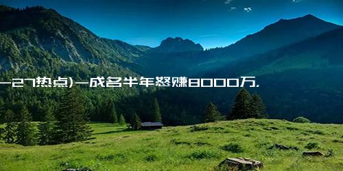 (12-27热点)-成名半年怒赚8000万，仅靠一首翻唱歌曲逆袭人生，他给家人长脸了