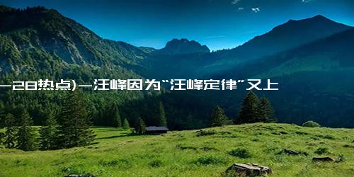 (12-28热点)-汪峰因为“汪峰定律”又上热搜，这次走国际路线，完胜萧敬腾定律