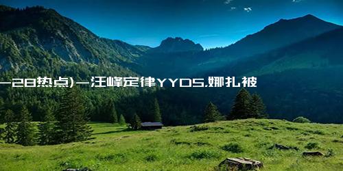 (12-28热点)-汪峰定律YYDS，娜扎被曝抢张天爱男友，好不容易洗白又自毁前程？