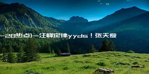 (12-28热点)-汪峰定律yyds！张天爱放出徐开骋录音锤出轨惯犯，古力娜扎转发：看清了！