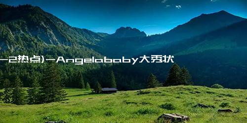 (12-2热点)-Angelababy大秀状态，岁月在脸上从未留下痕迹