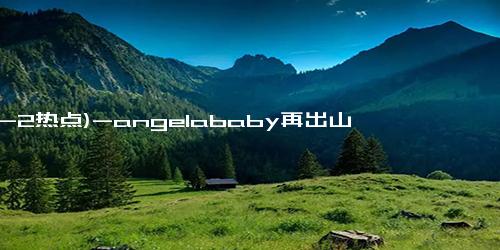 (12-2热点)-angelababy再出山！穿一身黑裙美回早期，黄晓明票房惨败愁容惨淡