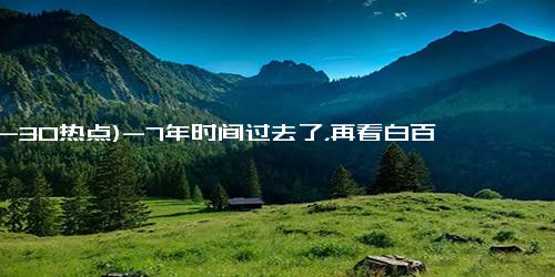 (12-30热点)-7年时间过去了，再看白百何、张爱朋的现状，估计和你想的不一样