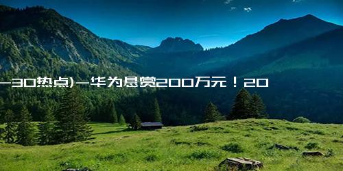 (12-30热点)-华为悬赏200万元！2024奥林帕斯奖挑战全球科研者，聚焦AI时代存储技术