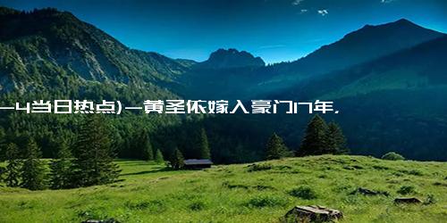 (12-4当日热点)-黄圣依嫁入豪门17年，没有房子，没有存款，钱全被杨子买古玩了