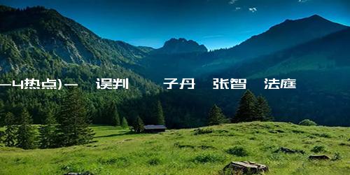 (12-4热点)-《误判》甄子丹、张智霖法庭对峙暗流涌动