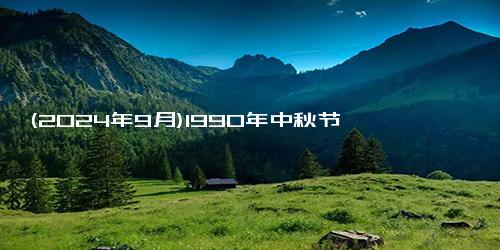 (2024年9月)1990年中秋节