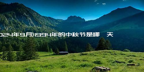 (2024年9月)1994年的中秋节是哪一天