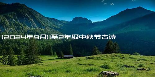 (2024年9月)1至2年级中秋节古诗