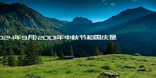 (2024年9月)2001年中秋节和国庆是一天吗