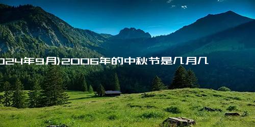 (2024年9月)2006年的中秋节是几月几日