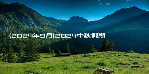 (2024年9月)2024中秋假期