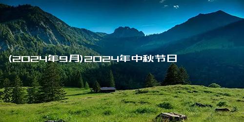 (2024年9月)2024年中秋节日