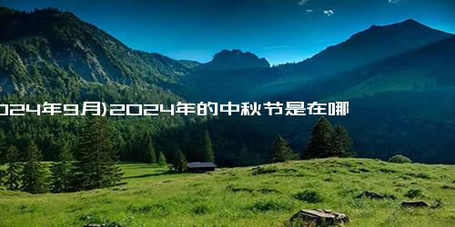 (2024年9月)2024年的中秋节是在哪一天