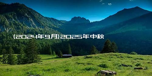 (2024年9月)2025年中秋