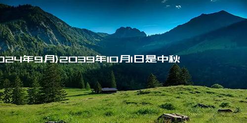 (2024年9月)2039年10月1日是中秋节吗