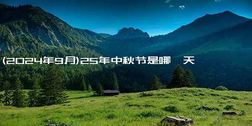 (2024年9月)25年中秋节是哪一天